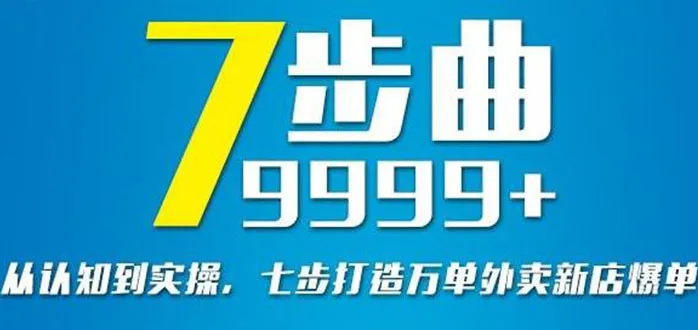 从认知到实操，七部曲打造9999+单外卖新店爆单-多课资源站