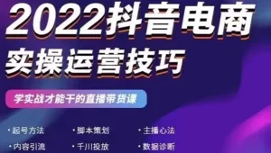 2022抖音电商实操运营技巧：学实战才能干的直播带货课-多课资源站