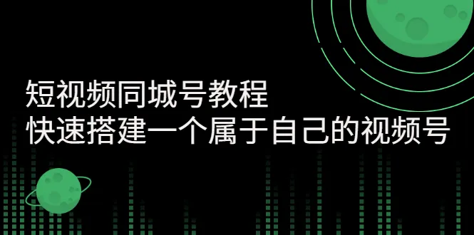 短视频同城号教程：快速搭建一个属于自己的视频号-多课资源站