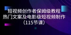短视频创作者保姆级教程：热门文案及电影级短视频制作（115节课）-多课资源站