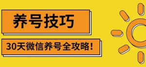 最新微信无限制注册+养号+防封解封技巧（含文档+视频）-多课资源站