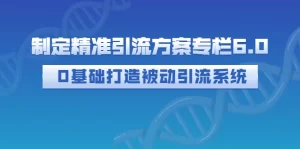 0基础打造被动引流系统（价值1380元）-多课资源站