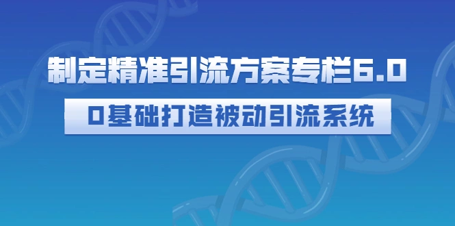 0基础打造被动引流系统（价值1380元）-多课资源站