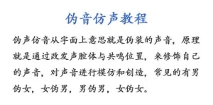 伪声伪音课程训练男伪女伪男动漫仿音仿声零基础百变声优配音教程-多课资源站