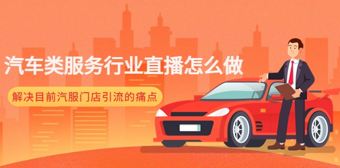 汽车类服务行业直播怎么做，解决目前汽服门店引流的痛点-多课资源站