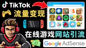 Tiktok流量变现项目，只需3个步骤，快速开通一个赚钱的游戏类Tiktok账号-多课资源站