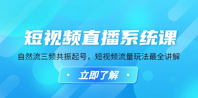 短视频直播系统课，自然流三频共振起号，短视频流量玩法最全讲解-多课资源站