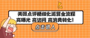 美团点评精细化运营全流程：高曝光 高访问 高消费转化！-多课资源站