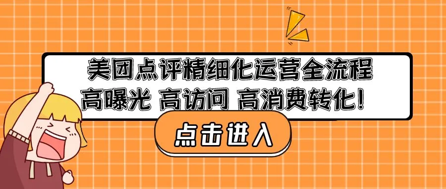 美团点评精细化运营全流程：高曝光 高访问 高消费转化！-多课资源站