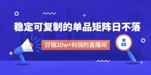 某电商线下课程，稳定可复制的单品矩阵日不落，做一个日销20w+利润的直播间-多课资源站