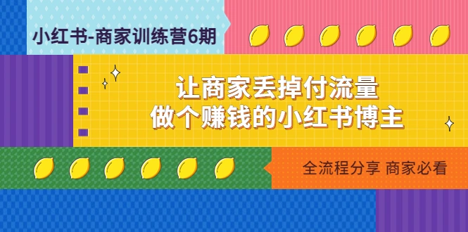 小红书-商家训练营12期：让商家丢掉付流量，做个赚钱的小红书博主-多课资源站