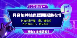 2023抖音加特林直播间搭建技术，0粉开播-暴力撸音浪-日入800+【素材+教程】-多课资源站