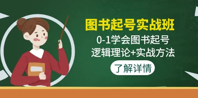 图书起号实战班:0-1学会图书起号,逻辑理论+实战方法-多课资源站