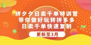 拼夕夕日卖千单特训营，带你做好玩转拼多多，日卖千单快速复制-多课资源站