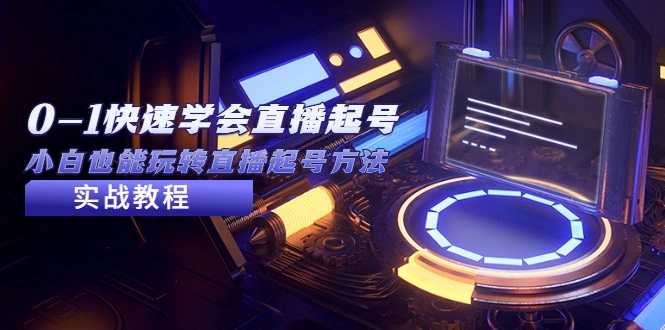 从0-1快速学会直播起号,小白也能玩转直播起号方法实战流程-多课资源站