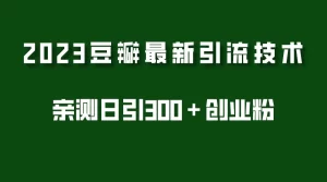 2023豆瓣引流最新玩法，实测日引流创业粉300＋（7节视频课）-多课资源站