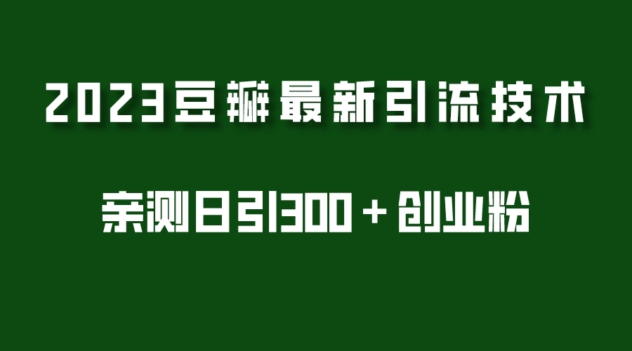 2023豆瓣引流最新玩法，实测日引流创业粉300＋（7节视频课）-多课资源站