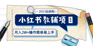 小红书教辅项目2023最新版：收益上限高（月入2W+操作简单易上手）-多课资源站
