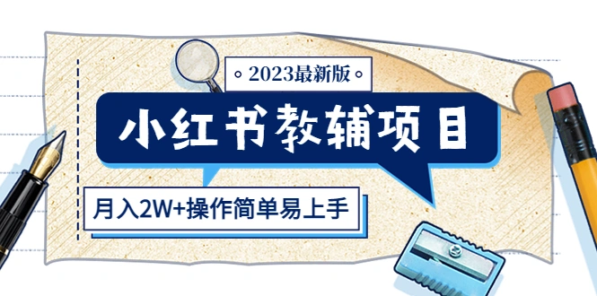 小红书教辅项目2023最新版：收益上限高（月入2W+操作简单易上手）-多课资源站