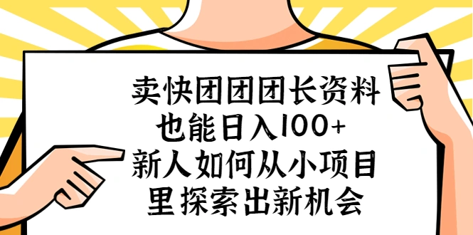 卖快团团团长资料也能日入100+ 新人如何从小项目里探索出新机会-多课资源站