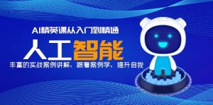 AI精英课从入门到精通，丰富的实战案例讲解，跟着案例学，提升自我！-多课资源站