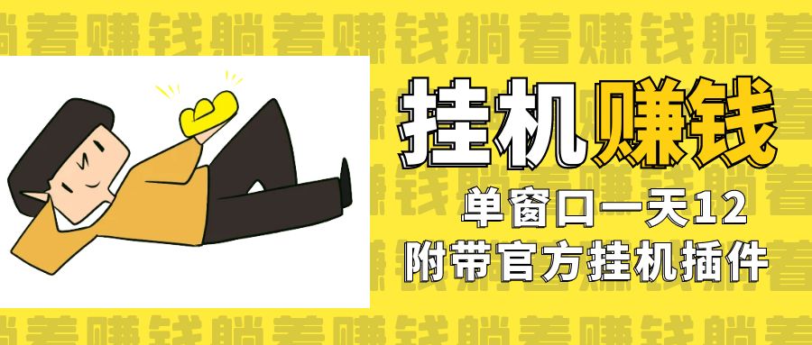 美金挂机项目，单窗口一天12，官方免费插件自动运行，对小白友好-多课资源站