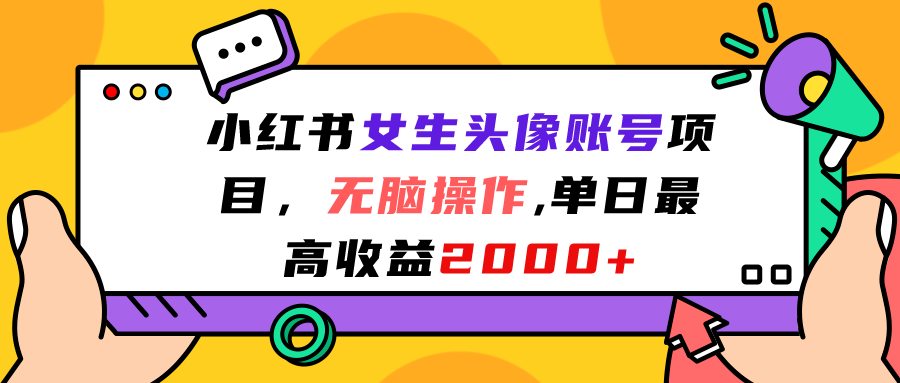 小红书女生头像账号项目，无脑操作单日最高收益2000+-多课资源站