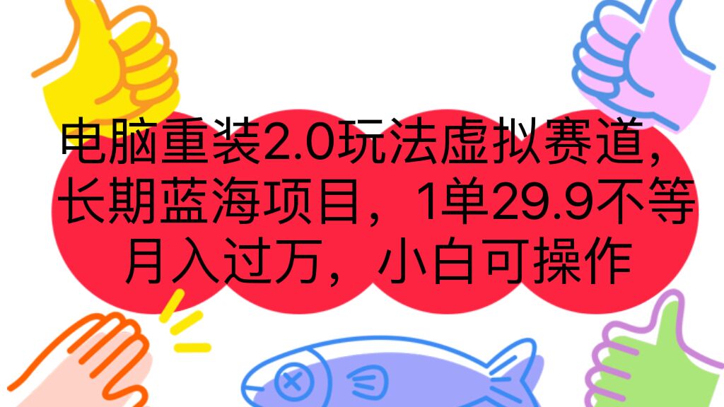 电脑重装2.0玩法虚拟赛道，长期蓝海项目 一单29.9不等 月入过万 小白可操作-多课资源站