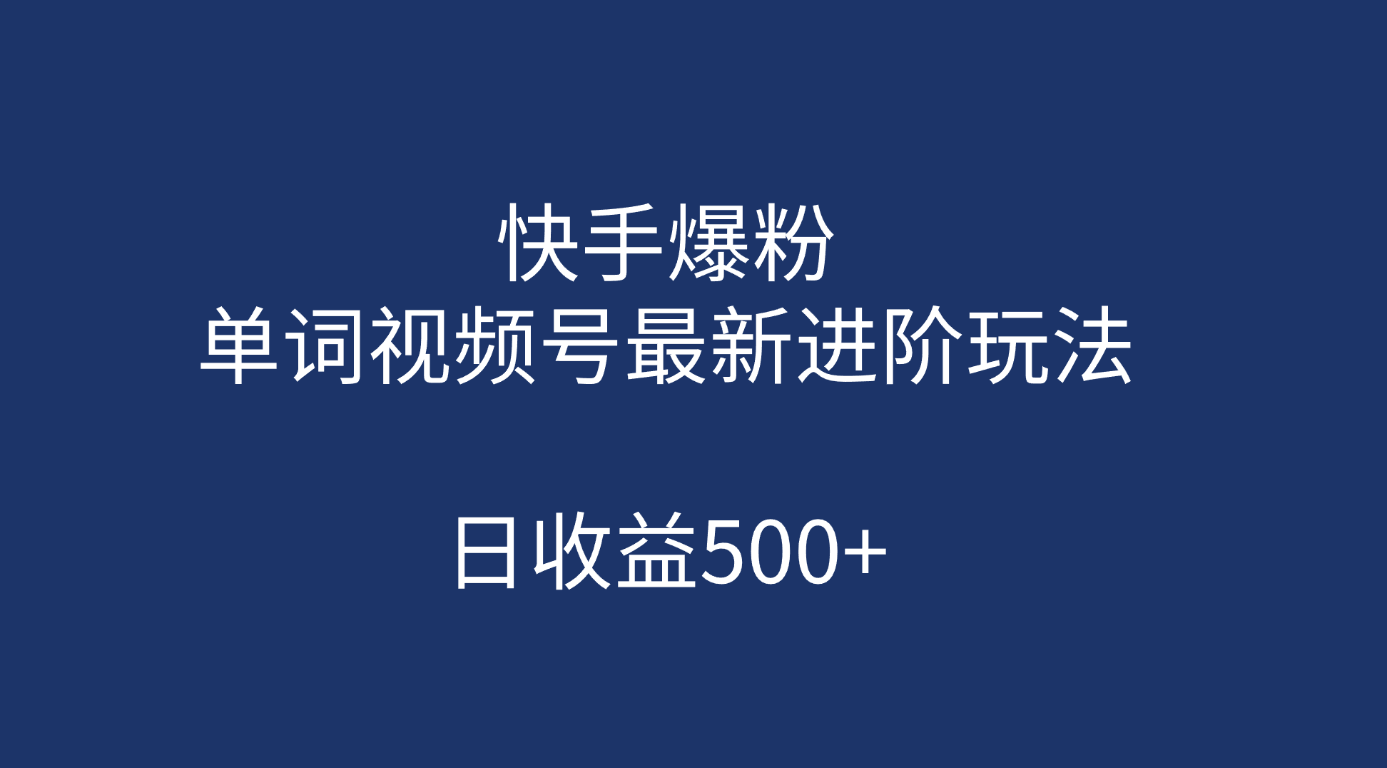 快手爆粉，单词视频号最新进阶玩法，日收益500+（教程+素材）-多课资源站