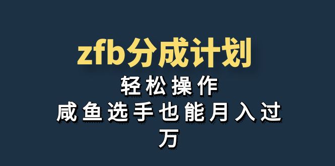 独家首发!zfb分成计划,轻松操作,咸鱼选手也能月入过万-多课资源站