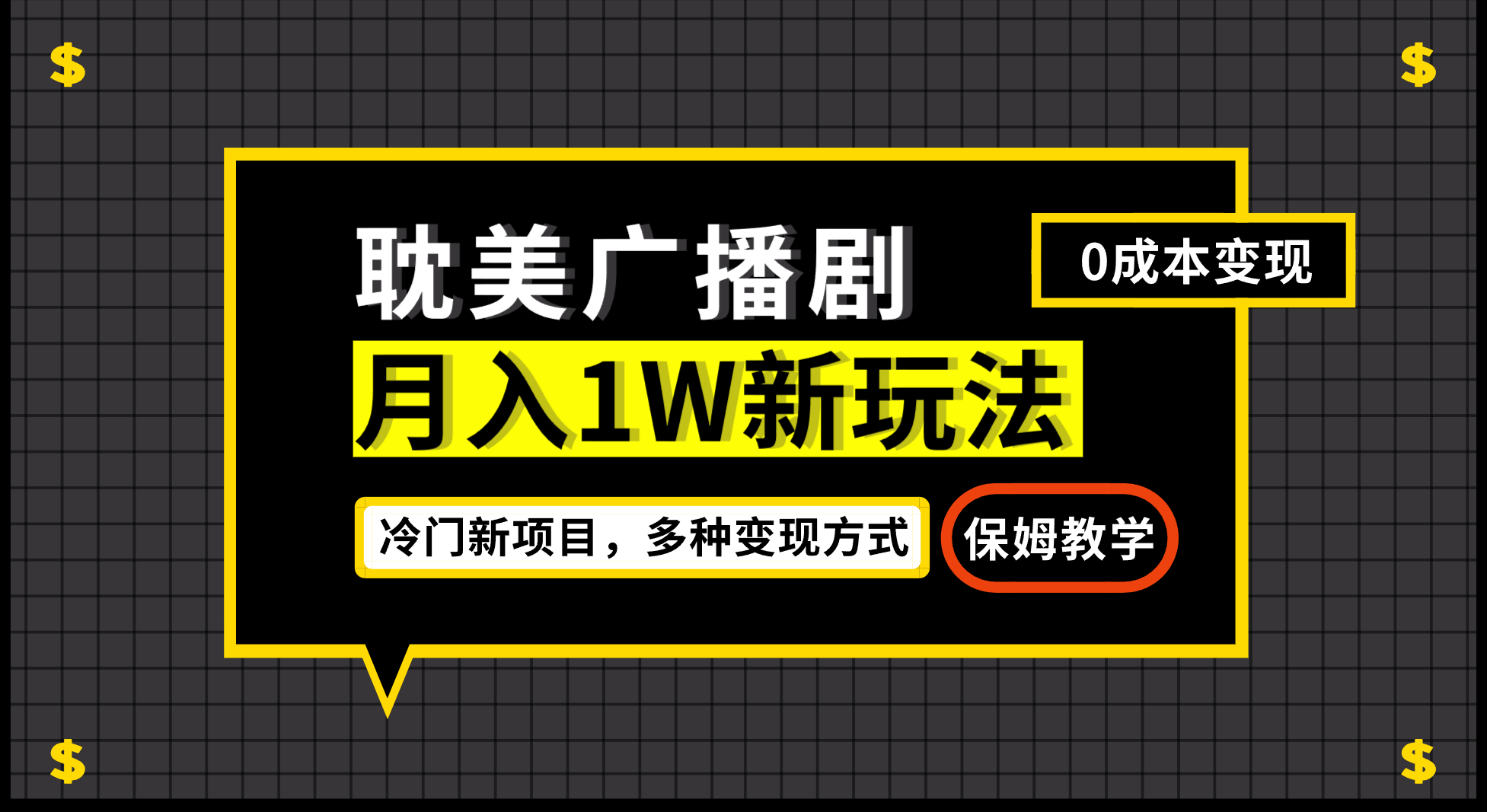 月入过万新玩法，耽美广播剧，变现简单粗暴有手就会-多课资源站