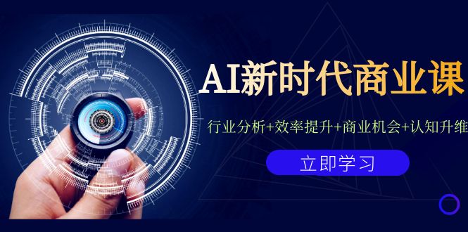 AI新时代商业课：行业分析+效率提升+商业机会+认知升维（40节课+附件）-多课资源站